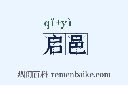 启邑是什么意思的图片